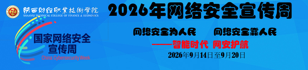 网络安全周